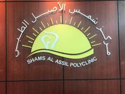 Shams Al Assil Polyclinic